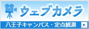八王子キャンパスライブカメラ