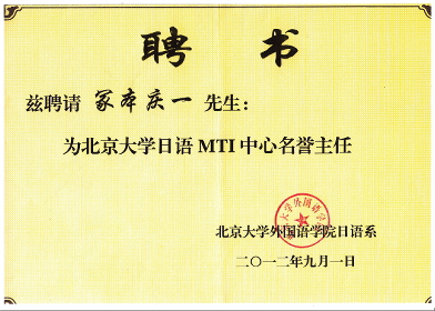 塚本慶一教授 北京大学名誉センター長への任命証