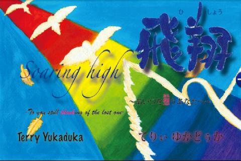 高橋さんのデビュー作　『飛翔〜あいつを想うあなたへ〜』