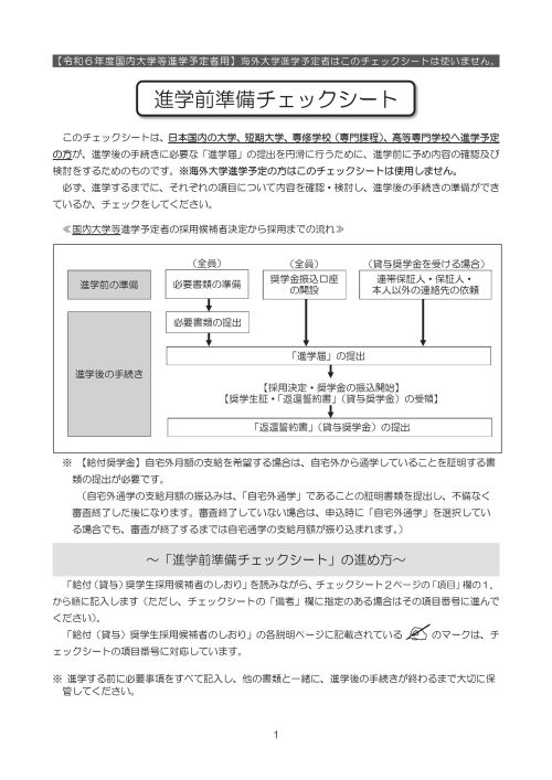 高校等で配布された「進学前準備チェックシート」