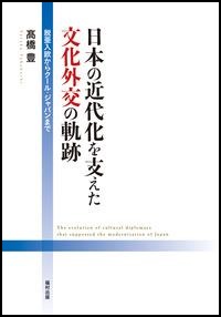 『日本の近代化を支えた文化外交の軌跡－