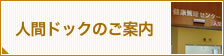 人間ドックのご案内