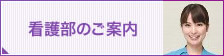 看護部のご案内