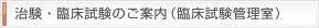 治験・臨床試験のご案内（臨床試験管理）