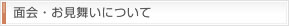 面会・お見舞いについて