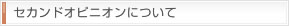 セカンドオピニオンについて