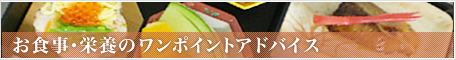 お食事・栄養のワンポイントアドバイス