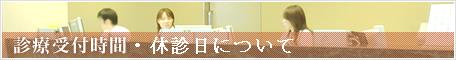 診療受付時間について