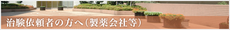 治験を依頼される方へ