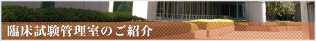 臨床試験管理室のご紹介