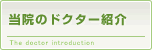ドクター紹介