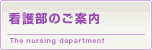 看護部のご案内