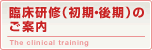 臨床研修（初期・後期）のご案内