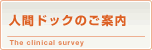 人間ドックのご案内The clinical survey