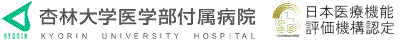 杏林大学医学部付属病院KYORIN UNIVERSITY HOSPITAL(日本医療機能評価機構認定)