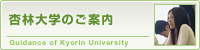 杏林大学のご案内