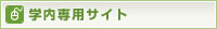学内専用サイト