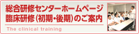 臨床研修（初期・後期）のご案内