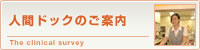人間ドックのご案内The clinical survey
