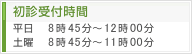 初診受付時間:平日8時45分～12時00分,土曜8時45分～11時00分