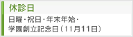 休診日:日曜・祝日・年末年始・学園創立記念日（11月11日）
