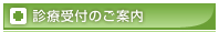 診療受付のご案内