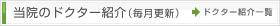 各診療部門の取り組み・今月のドクター紹介