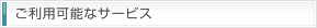 ご利用可能なサービス
