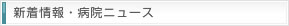 新着情報・病院ニュース