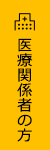 医療関係者の方