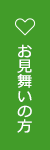 お見舞いの方