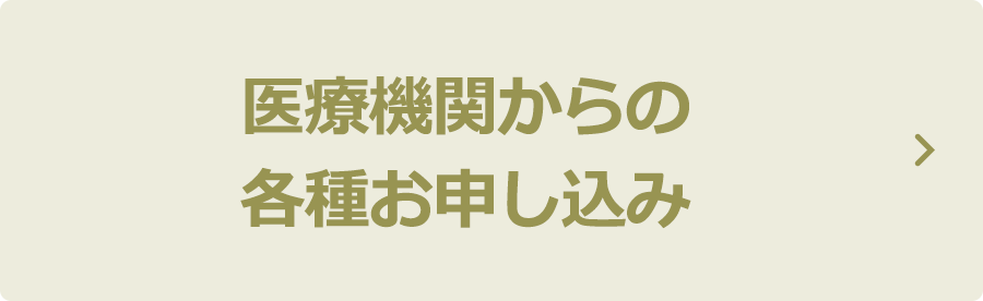 医療機関からの各種お申し込み