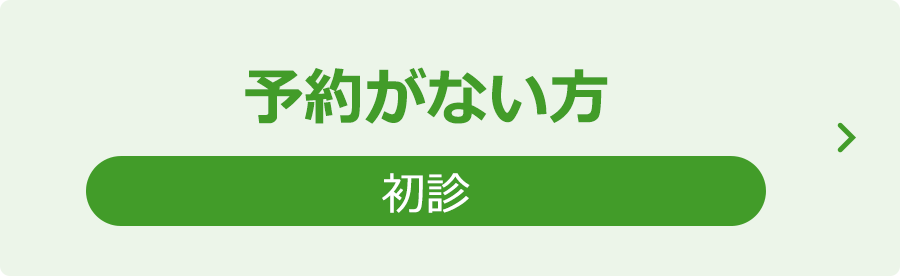 予約がない方（初診）