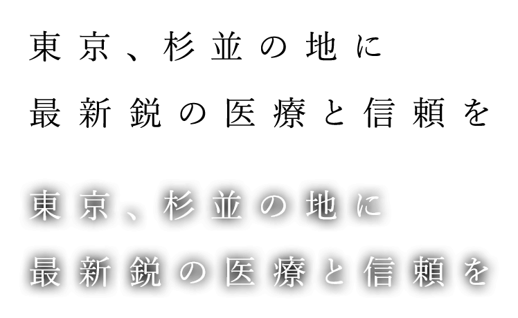 東京、杉並の地に、最新鋭の医療と信頼を