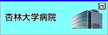 �Ǘё�w�a�@