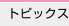 �g�s�b�N�X