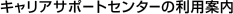 �L�����A�T�|�[�g�Z���^�[�̗��p�ē�