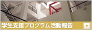 学生支援推進プログラム 活動報告書