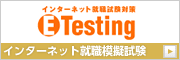 インターネット就職試験対策