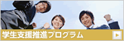 学生支援推進プログラム