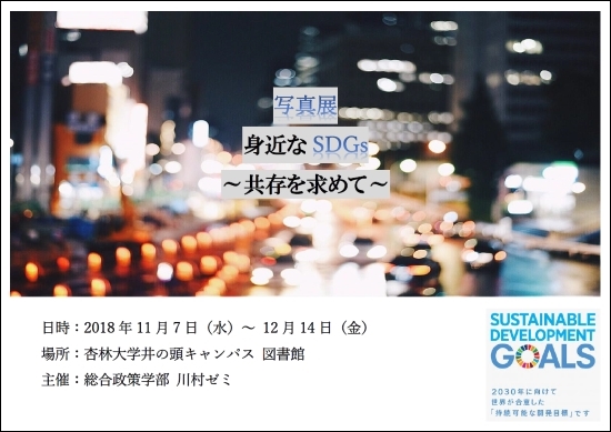 ｢身近なSDGs｣ポスター