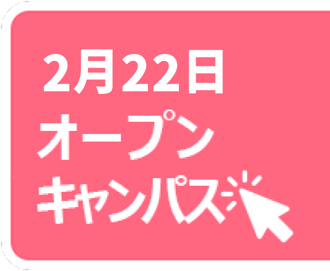 オープンキャンパス