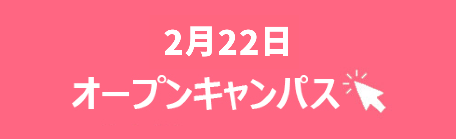 オープンキャンパス