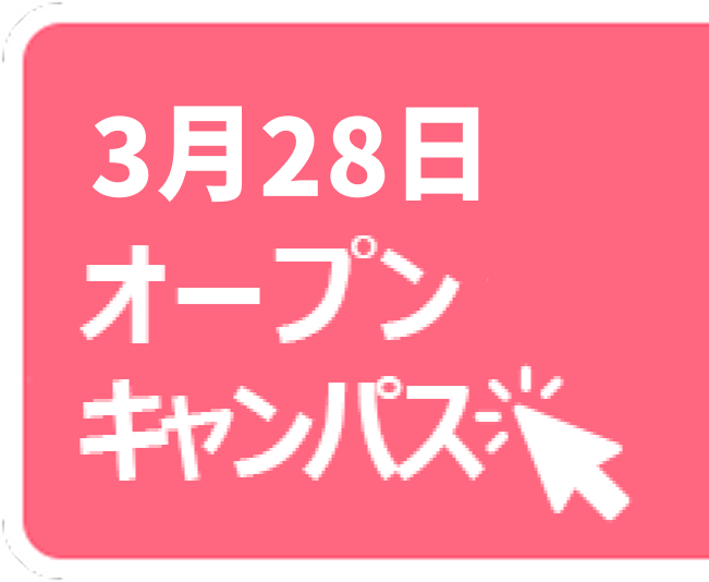 オープンキャンパス