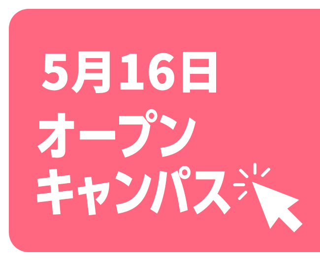 オープンキャンパス