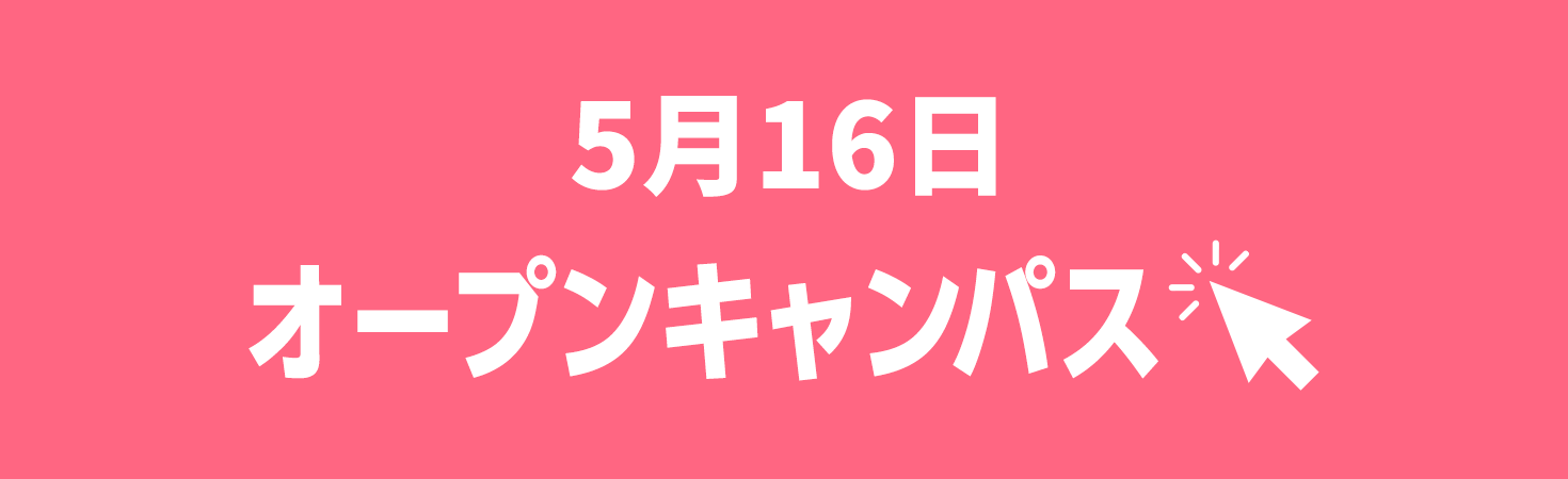 オープンキャンパス