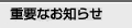 �d�v�Ȃ��m�点
