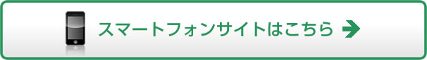 スマートフォンサイトはこちら