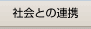 �Љ�Ƃ̘A�g