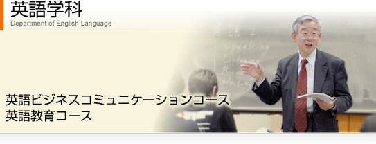 英語学科